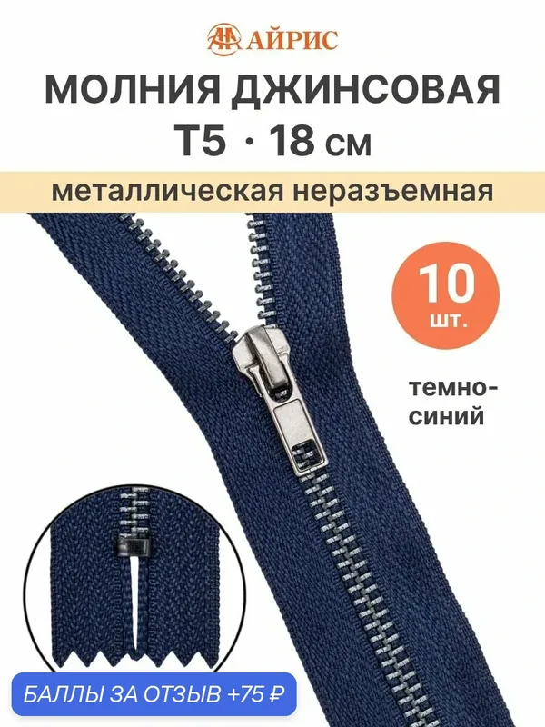 Молния джинсовая неразъёмная, оксид, Т5-18см (А330 тёмно-синий), 10 шт — АЙРИС, скидка по промокоду Яндекс Маркет