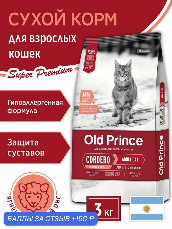 Сухой корм для кошек взрослых Old Prince Noveles с ягненком, гипоаллергенный, 3 кг — Old Prince, 150 баллов за отзыв Яндекс Маркет