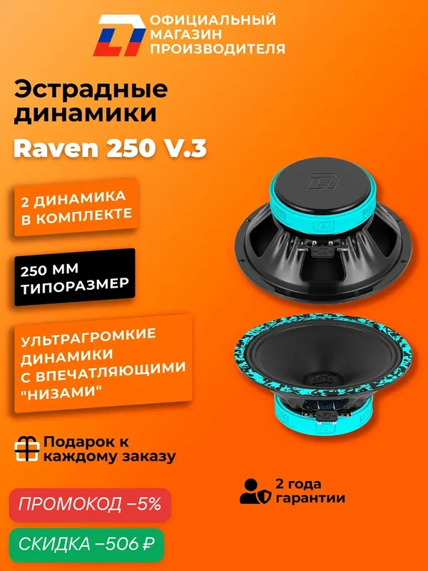 Динамики автомобильные 25 см DL Audio Raven 250 V.3 пара 360Вт — DL Audio, скидка по промокоду Яндекс Маркет