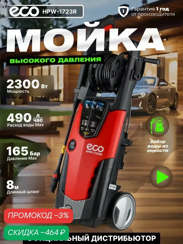 Мойка высокого давления ECO HPW-1723RS 490 л/ч, самовсасывание — Eco, скидка по промокоду Яндекс Маркет