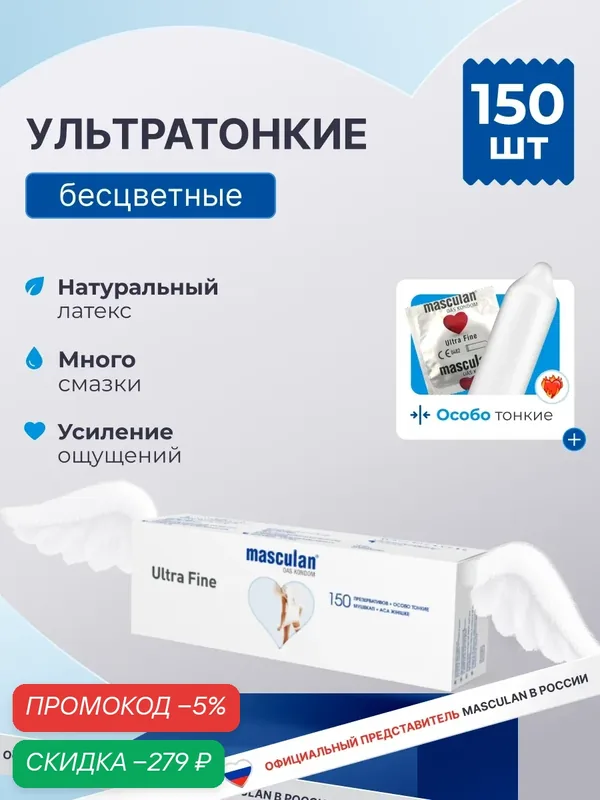 Презервативы Masculan Маскулан Ultra Fine 150 шт, ультратонкие, особо тонкие с обильной смазкой — masculan, скидка по промокоду Яндекс Маркет