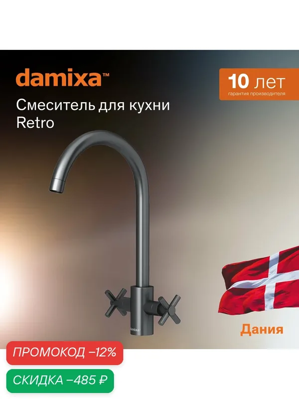 Смеситель для кухни RedBlu by Damixa Neo Classic Graphite, графит — damixa, скидка по промокоду Яндекс Маркет