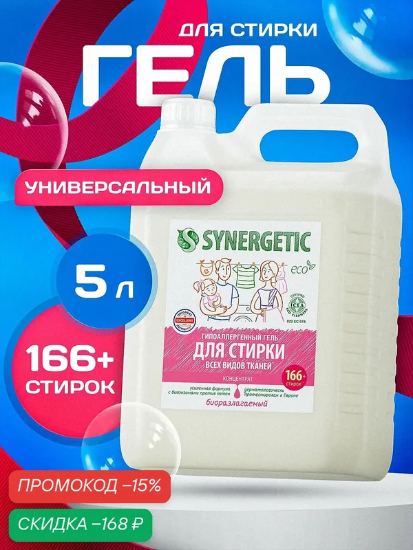 Гель для стирки Synergetic универсальный, 5 л, бутылка — Synergetic, скидка по промокоду Яндекс Маркет