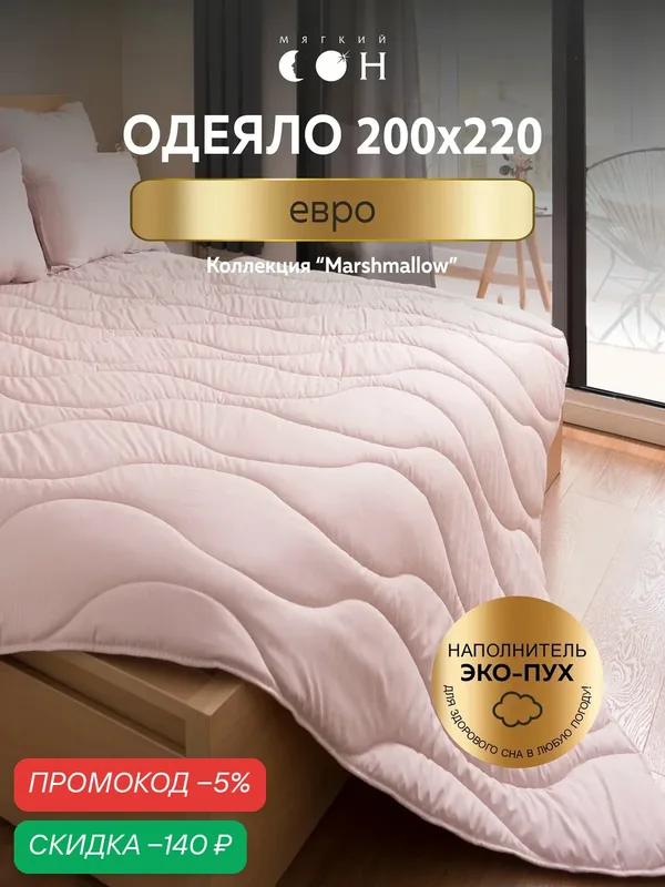 Одеяло 200x220 см, евро, гипоаллергенное, всесезонное, для взрослых и детей — Мягкий сон, скидка по промокоду Яндекс Маркет