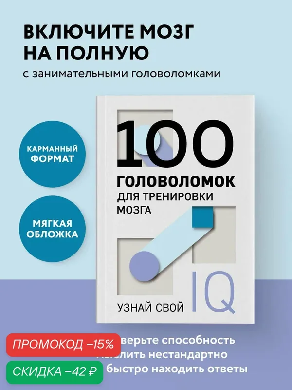 100 головоломок для тренировки мозга. Узнай свой IQ — ЭКСМО, скидка по промокоду Яндекс Маркет