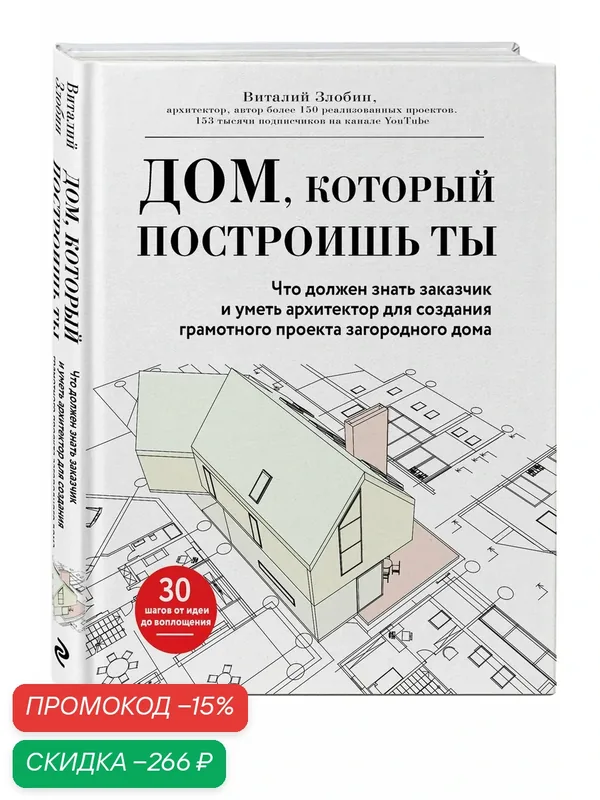 Злобин В. В. Дом, который построишь ты. Что должен знать заказчик и уметь архитектор для создания грамотного проекта загородного дома (нов. оф) — ЭКСМО, скидка по промокоду Яндекс Маркет