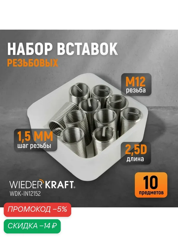 Набор вставок резьбовых M12X1, 5, 2, 5d, 10 предметов WIEDERKRAFT WDK-IN12152 — WIEDERKRAFT, скидка по промокоду Яндекс Маркет