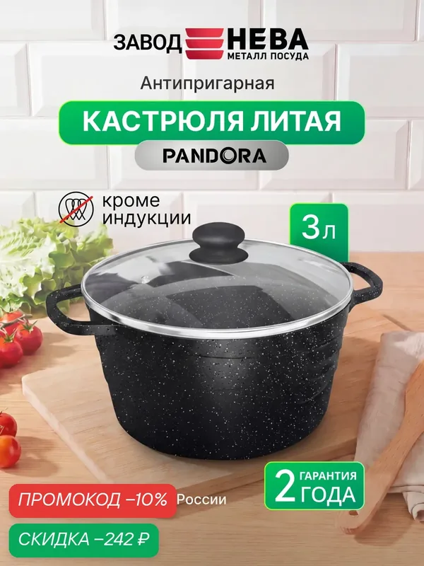 Кастрюля 3 л с крышкой PANDORA литая с антипригарным покрытием — НЕВА МЕТАЛЛ ПОСУДА, скидка по промокоду Яндекс Маркет
