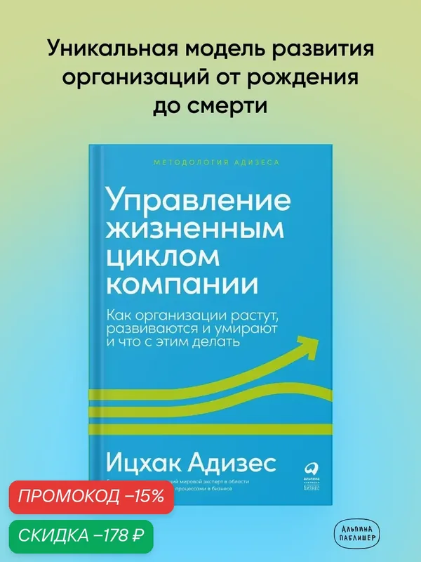 Управление жизненным циклом компании: Как организации растут, развиваются и умирают и что с этим делать — Альпина Паблишер, скидка по промокоду Яндекс Маркет