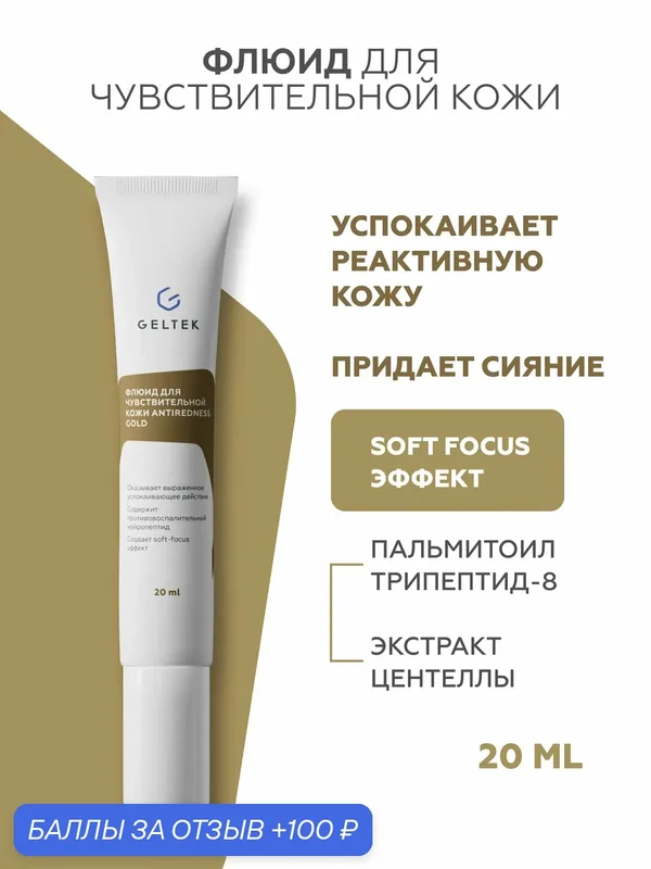 Гельтек Крем флюид успокаивающий для чувствительной кожи Antiredness Gold с центеллой от покраснений с эффектом сияния 20 мл — Гельтек, 100 баллов за отзыв Яндекс Маркет