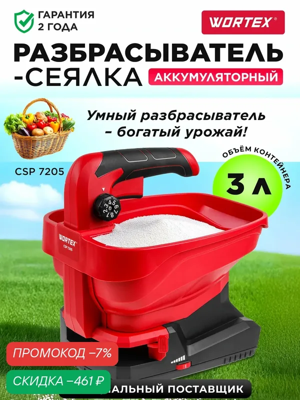 Разбрасыватель сеялка аккумуляторный WORTEX CSP 7205 с АКБ и ЗУ 1334416 для удобрений и семян — Wortex, скидка по промокоду Яндекс Маркет