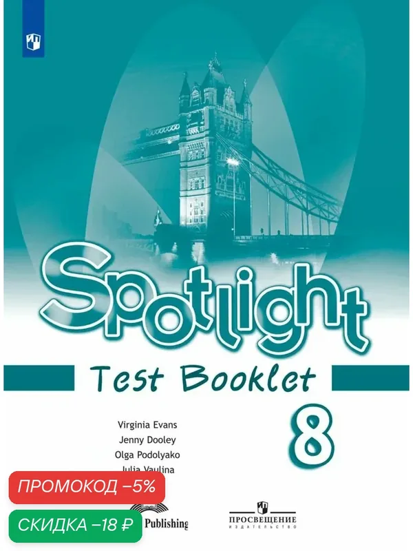 Spotlight 8: Test Booklet / Английский язык. Контрольные задания. 8 класс. (Английский в фокусе) — Просвещение, скидка по промокоду Яндекс Маркет