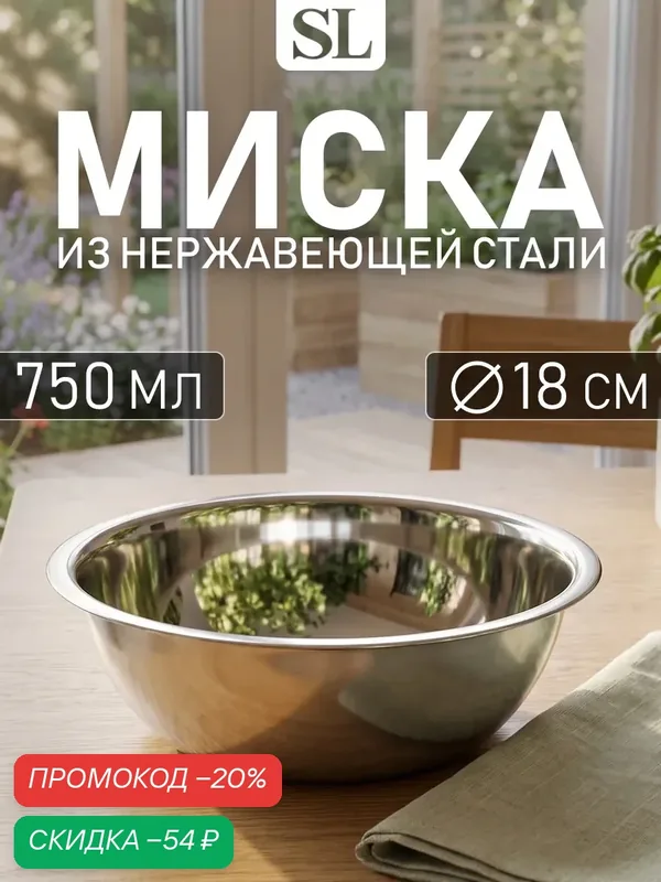 Миска глубокая из нержавеющей стали Доляна «Индия», 750 мл, d=18 см — Доляна, скидка по промокоду Яндекс Маркет