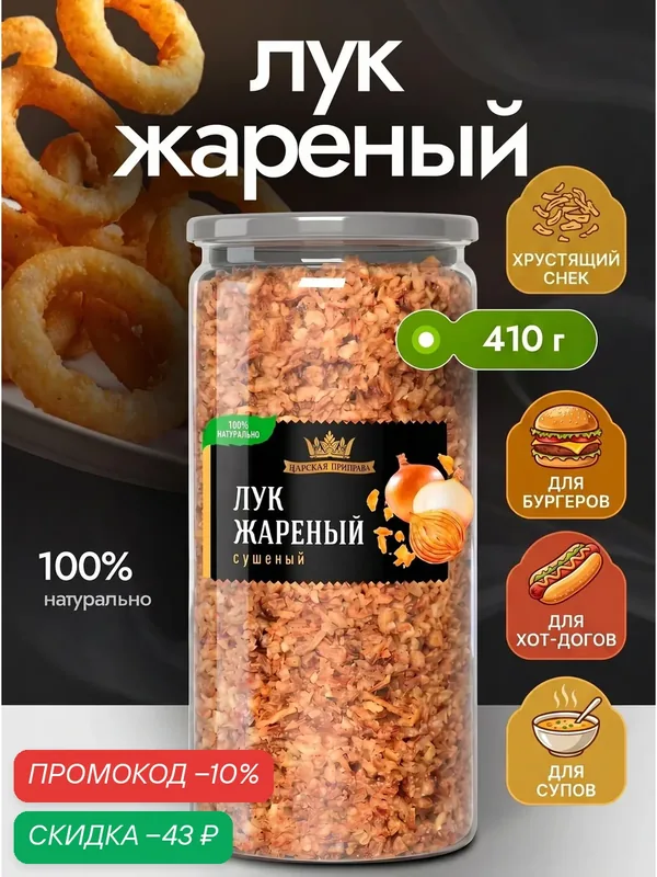 Лук жареный сушеный хрустящий, лук репчатый натуральный, Царская приправа, 410 г — Царская приправа, скидка по промокоду Яндекс Маркет