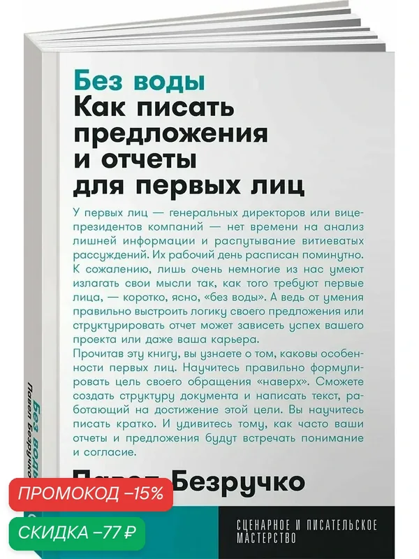 Книга "Без воды: Как писать предложения и отчеты для первых лиц" / Издательство: Альпина Паблишер| Безручко Павел — Альпина Паблишер, скидка по промокоду Яндекс Маркет