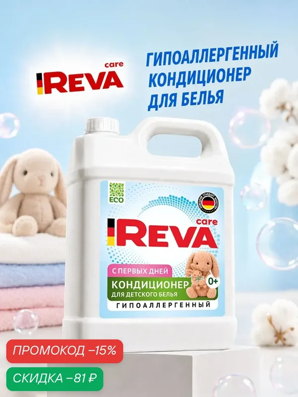 Кондиционер для белья, 5кг, Ополаскиватель / REVA CARE AROMA LUX для Детского белья — Reva Care, скидка по промокоду Яндекс Маркет