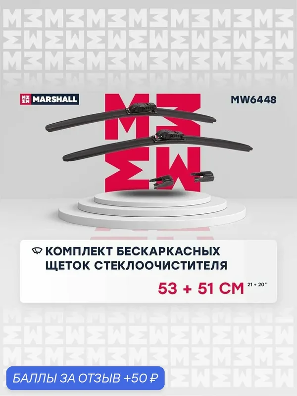 530 + 510 Комплект бескаркасных щеток стеклоочистителя Chery Чери SWEET (QQ), LADA Лада ВАЗ Largus Ларгус, Renault Рено Duster Дастер, Logan Логан 288901158R — Marshall, 50 баллов за отзыв Яндекс Маркет