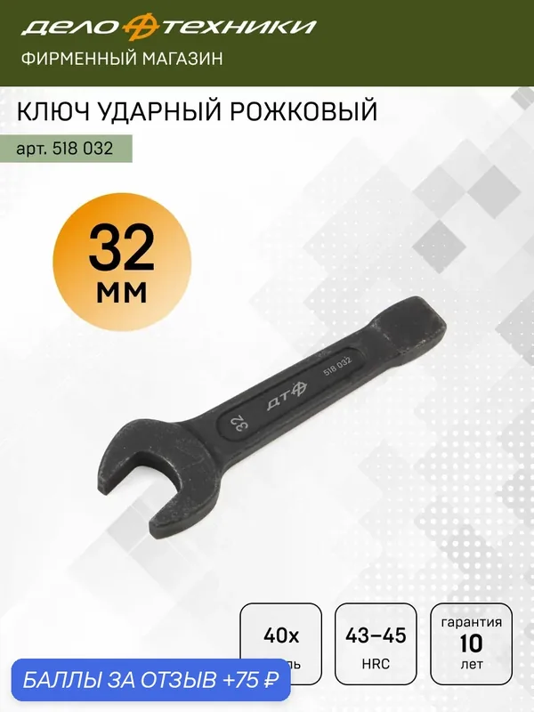 Ключ ударный рожковый односторонний 32 мм (кгоу 32 ), Дело Техники, 518032 — Дело Техники, 75 баллов за отзыв Яндекс Маркет