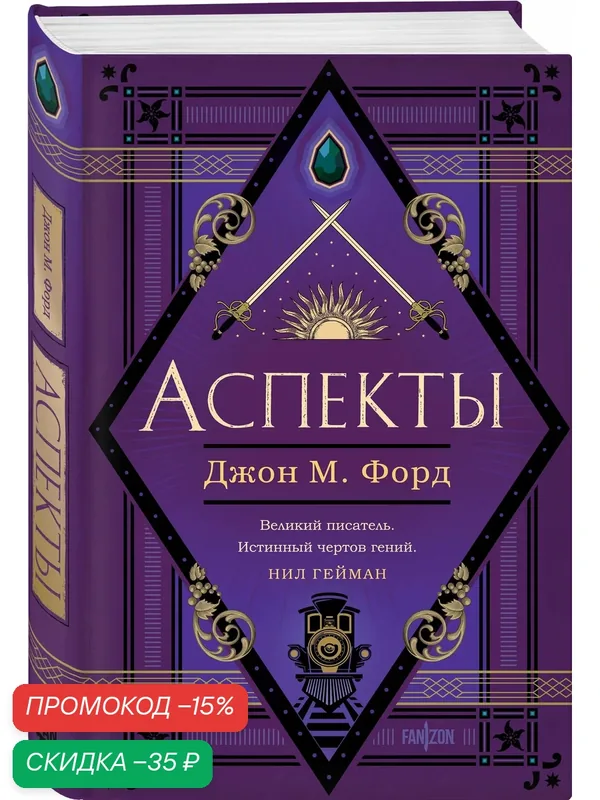 Форд Дж. М. Аспекты — fanzon, скидка по промокоду Яндекс Маркет