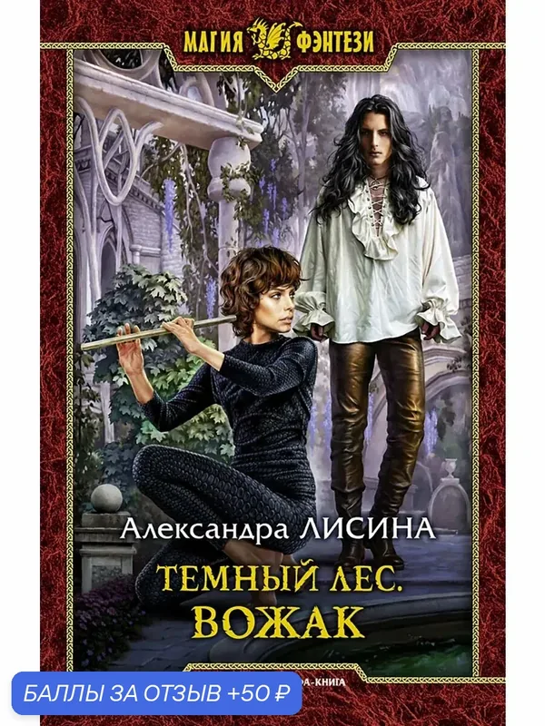 Темный лес. Вожак — Альфа-книга, 50 баллов за отзыв Яндекс Маркет