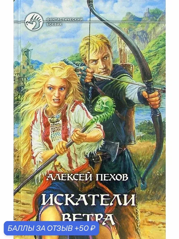 Искатели ветра. Фантастический роман — Альфа-книга, 50 баллов за отзыв Яндекс Маркет