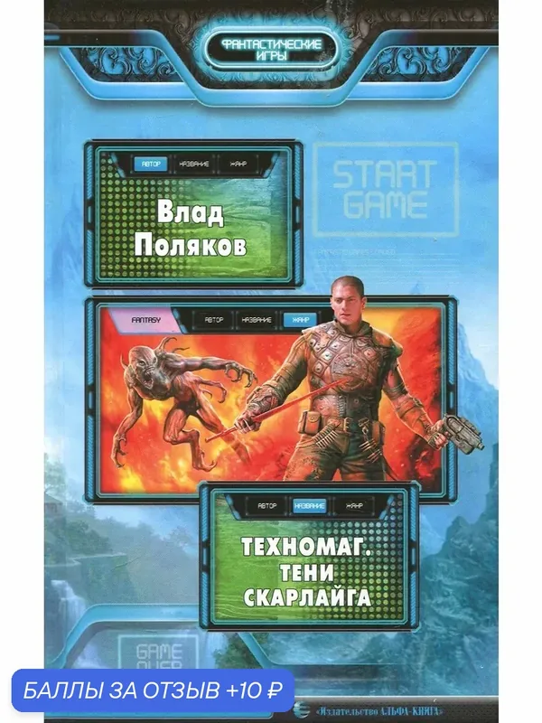 Техномаг. Тени Скарлайга — Альфа-книга, 10 баллов за отзыв Яндекс Маркет