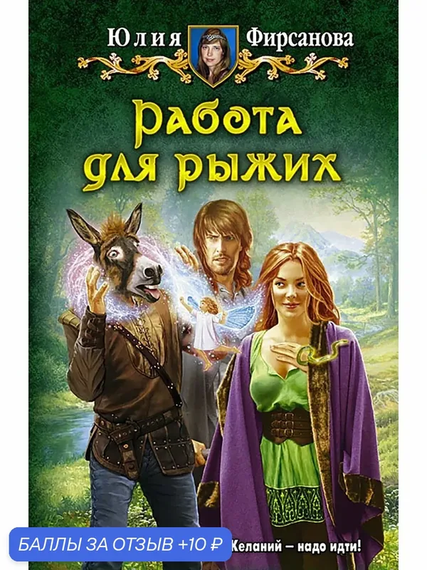 Работа для рыжих — Альфа-книга, скидка по промокоду Яндекс Маркет