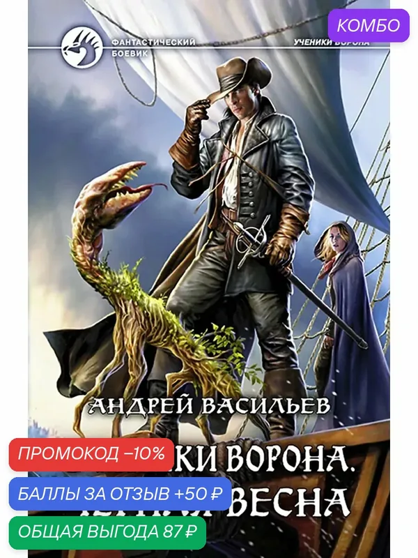 Ученики Ворона. Черная весна — Альфа-книга, промокод и 50 баллов за отзыв Яндекс Маркет