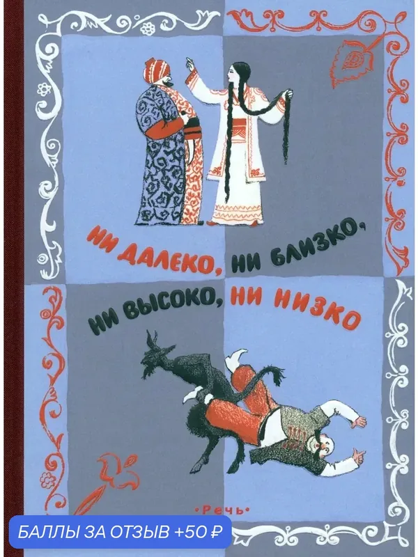 Ни далеко, ни близко, ни высоко, ни низко. Сказки славян — Речь, 50 баллов за отзыв Яндекс Маркет
