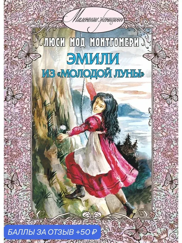 Эмили из "Молодой Луны" — ЭНАС-КНИГА, 50 баллов за отзыв Яндекс Маркет