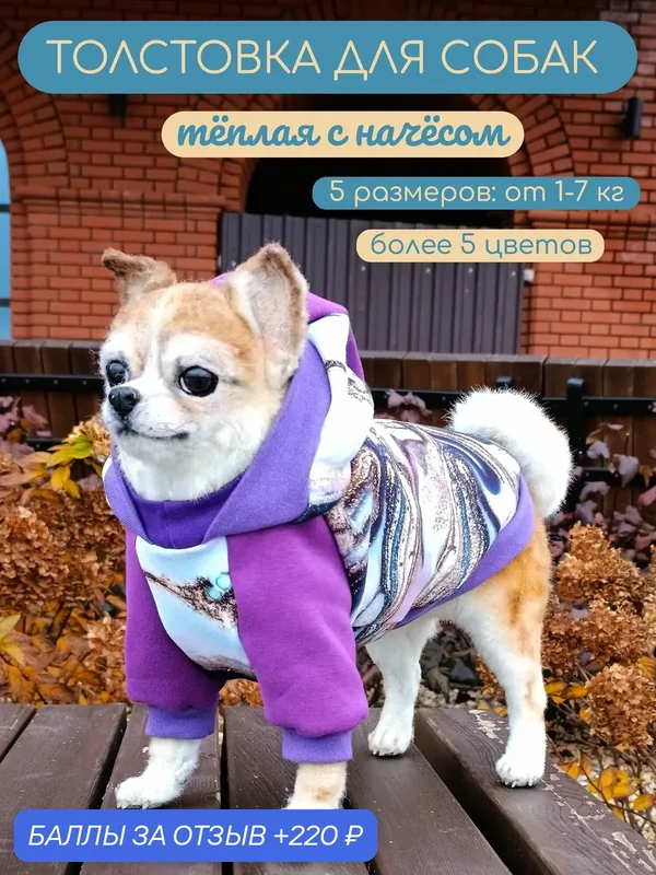 Тёплая толстовка для собак Элегантный Хвост, Аметистовый Флюид, размер M — Элегантный Хвост, 220 баллов за отзыв Яндекс Маркет