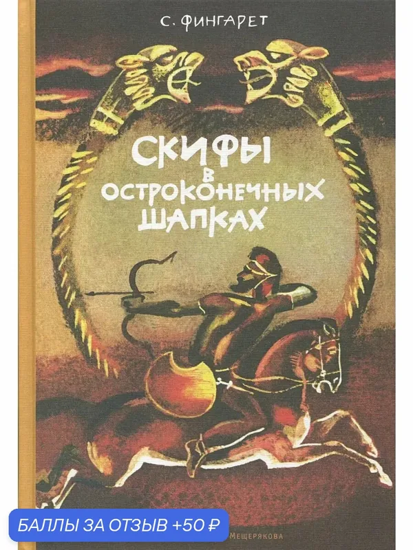 Скифы в остроконечных шапках — Издательский дом Мещерякова, 50 баллов за отзыв Яндекс Маркет