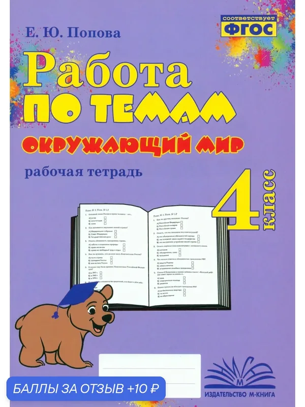 Окружающий мир. 4 класс. Работа по темам — М-КНИГА, 10 баллов за отзыв Яндекс Маркет
