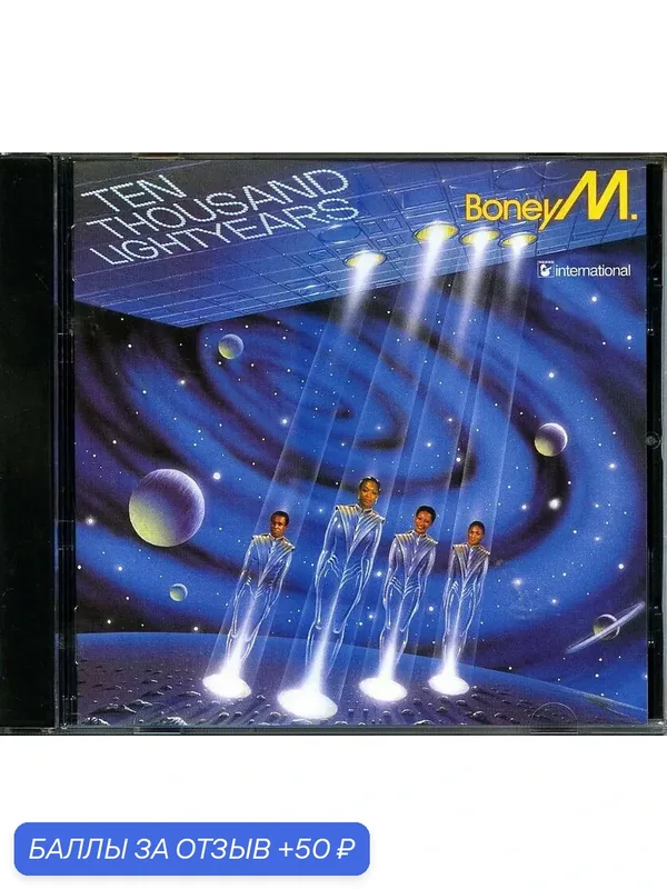 BONEY M - Ten Thousand Lightyears 1984 г — 50 баллов за отзыв Яндекс Маркет