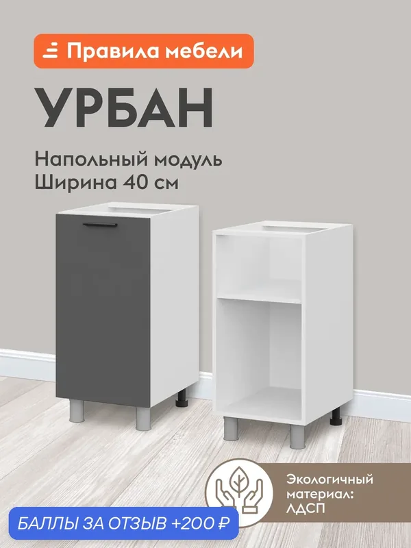 Кухонный модуль напольный, стол Урбан с полками, с доводчиками, 40х50.6х82.4 см, Белый / Графит серый — Правила мебели, 200 баллов за отзыв Яндекс Маркет