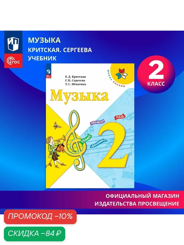 Музыка. 2 класс. Учебник ФГОС Школа России — Просвещение, скидка по промокоду Яндекс Маркет