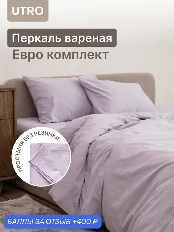 Постельное белье UTRO из перкали, Комплект евро, хлопок, лавандовый, Простыня без резинки, наволочки 50 х 70 — UTRO, 400 баллов за отзыв Яндекс Маркет