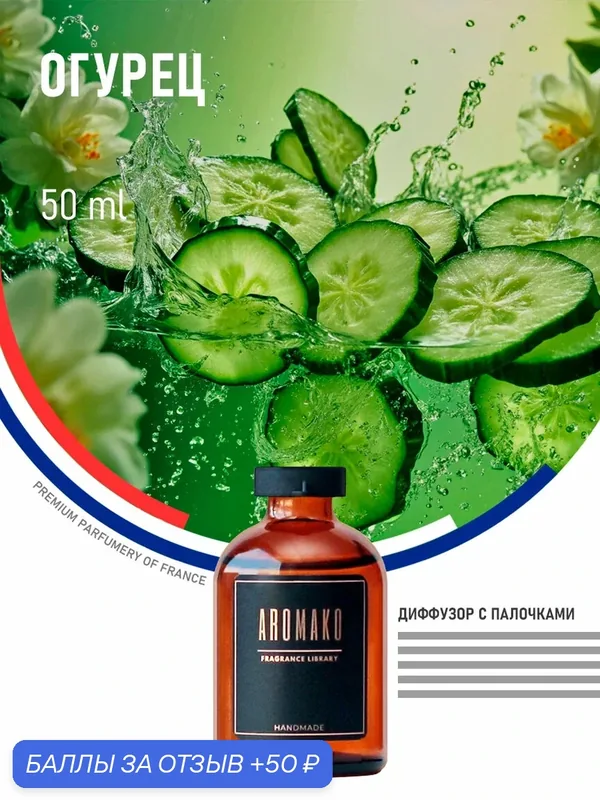 Ароматический диффузор с палочками Огурец 50 мл AROMAKO, ароматизатор для дома и офиса, парфюм для дома — AromaKo, 50 баллов за отзыв Яндекс Маркет