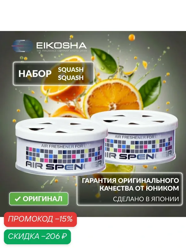 Набор меловых ароматизаторов в машину из двух штук EIKOSHA Spirit Refill Exclusive (A-9, A-9) Япония, оригинал, автомобильный парфюм — Eikosha, скидка по промокоду Яндекс Маркет