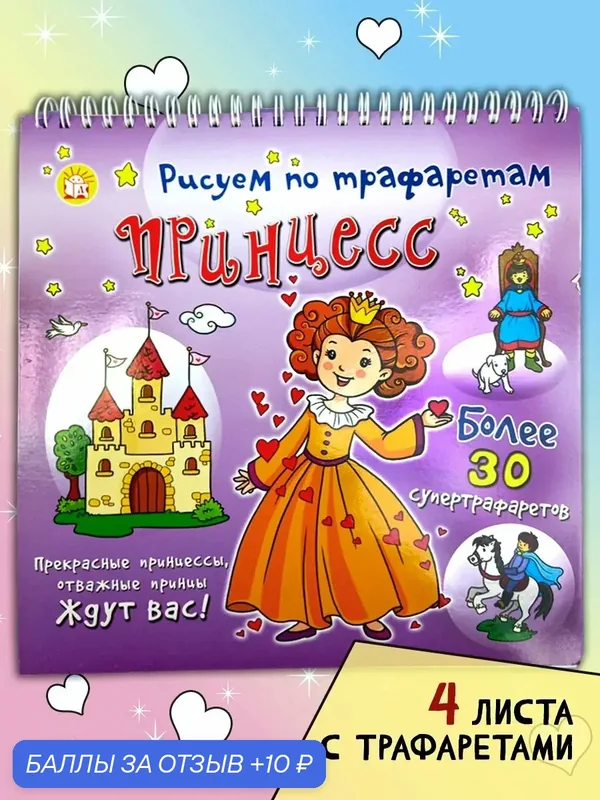 Рисуем по трафаретам принцесс — Лабиринт, 10 баллов за отзыв Яндекс Маркет