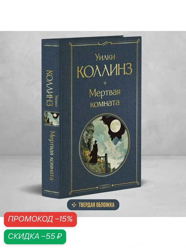 Коллинз У. Мертвая комната — ЭКСМО, скидка по промокоду Яндекс Маркет