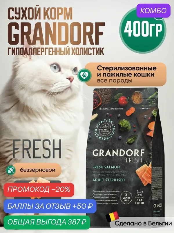 GRANDORF Fresh Cat Корм для кошек STERILISED Salmon&Sweet Potato стерилизованных Лосось батат — Grandorf, промокод и 50 баллов за отзыв Яндекс Маркет