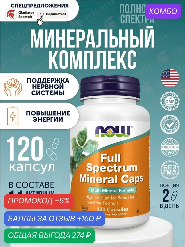 NOW Foods, Минеральные капсулы Full Spectrum, 120 растительных капсул, для энергии и обмена веществ — NOW, промокод и 160 баллов за отзыв Яндекс Маркет
