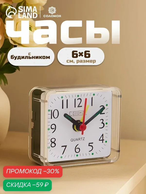 Часы - будильник настольные дискретный ход, размер 6×6 см, от батареек АА — Соломон, скидка по промокоду Яндекс Маркет