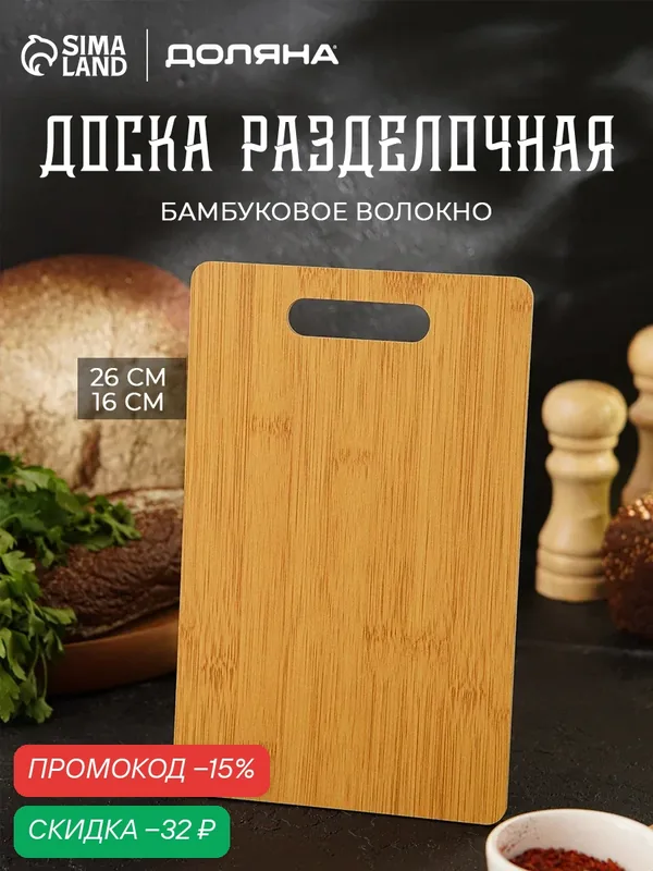 Разделочная доска "Фидан" Доляна, подвесная, бамбук, 26x16 см, коричневая — Доляна, скидка по промокоду Яндекс Маркет