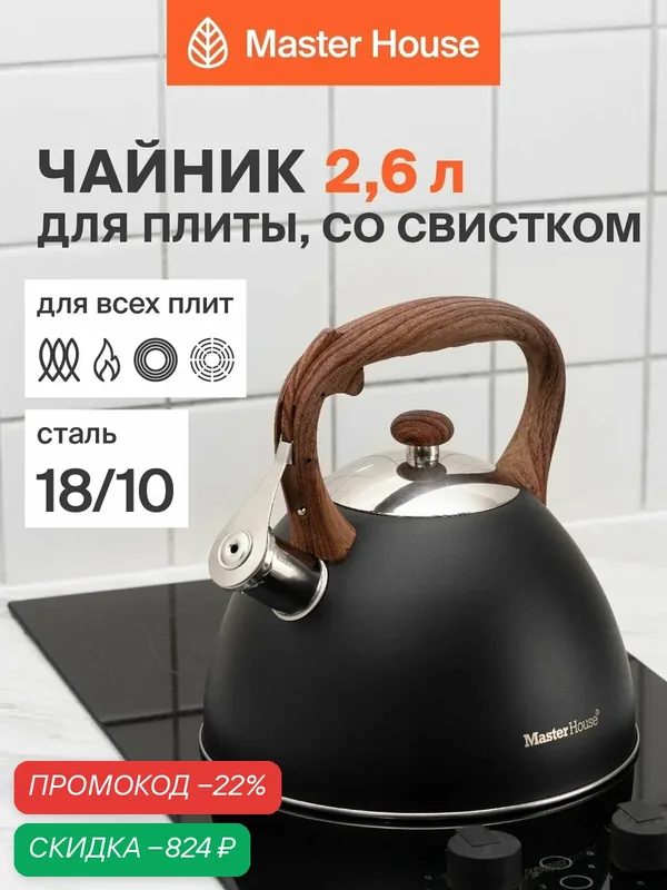 Чайник со свистком 2, 6 л Master House модель Марко черный на газовую и индукционную плиту нержавеющая сталь — Master House, скидка по промокоду Яндекс Маркет
