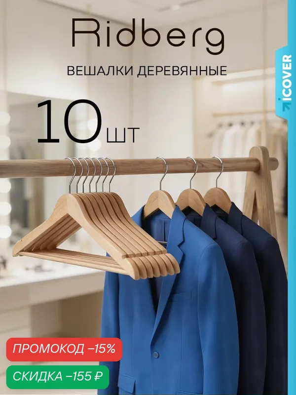 Вешалки плечики для одежды Ridberg деревянные коричневый набор 10шт — RIDBERG, скидка по промокоду Яндекс Маркет