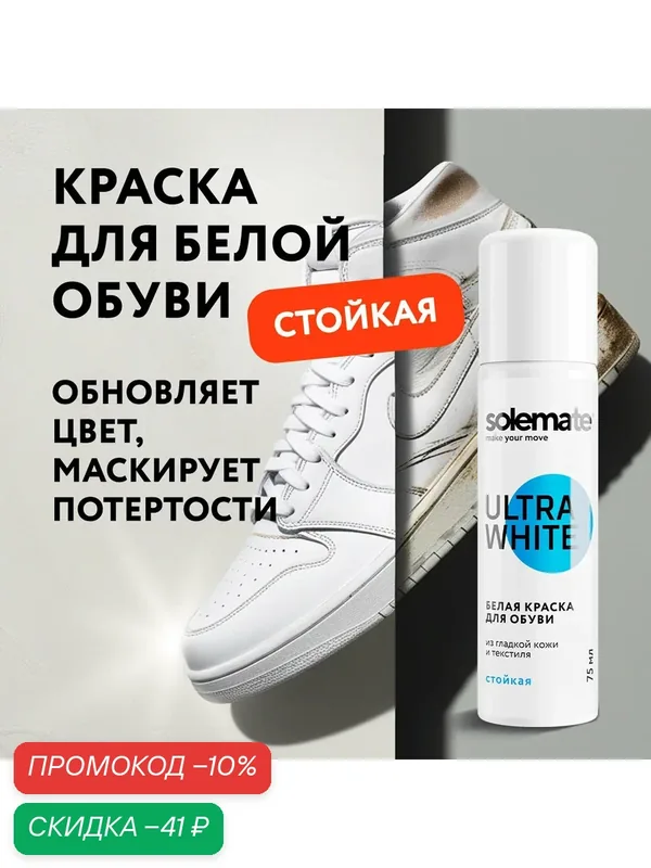 Краска для белой обуви, кроссовок, подошвы Solemate Ultra White — Solemate, скидка по промокоду Яндекс Маркет