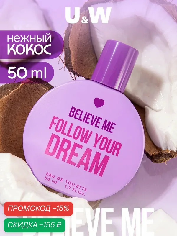 You&World Believe me Follow your dream, туалетная вода для женщин, духи женские, аромат кокоса — U&World, скидка по промокоду Яндекс Маркет
