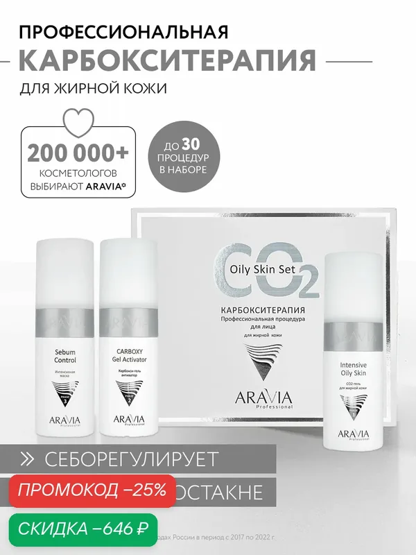 ARAVIA Набор Карбокситерапия CO2 Oily Skin Set для жирной кожи лица — ARAVIA, скидка по промокоду Яндекс Маркет